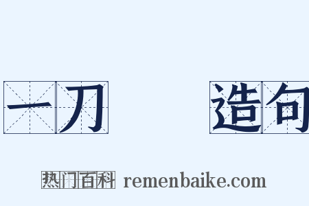 一刀兩斷造句是什么意思的图片